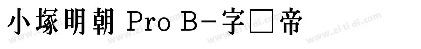 小塚明朝 Pro B字体转换